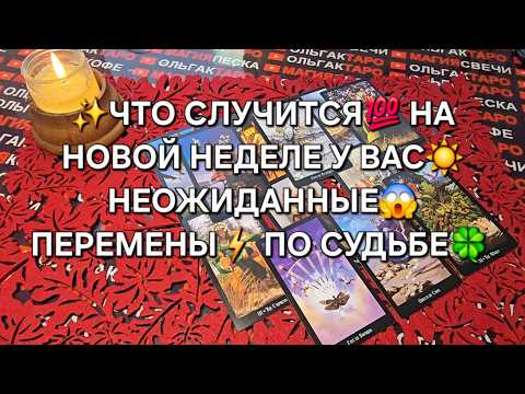 Видео: 🔥ЧТО СЛУЧИТСЯ У ВАС НА НОВОЙ НЕДЕЛЕ💯❓ ПЕРЕМЕНЫ ПО СУДЬБЕ 💥💯❓