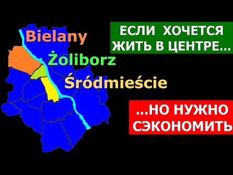Видео: Śródmieście, Żoliborz, Bielany: так ли хорош центр и есть ли альтернатива?