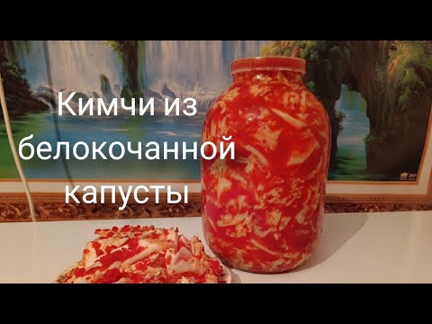 Видео: Кимчи из белокочанной капусты Самая вкусная капуста