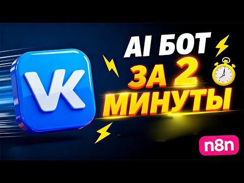 Видео: ИИ-бот во ВКонтакте за 2 минуты (n8n + VK API)