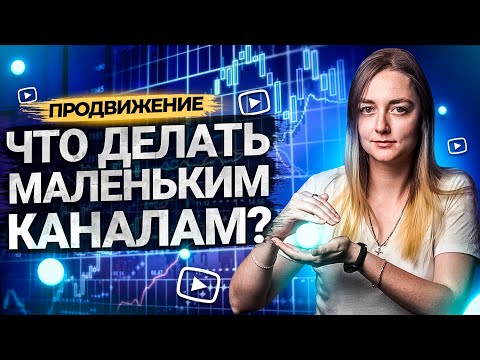 Видео: Как продвигать маленький канал на YouTube? Бонусный способ оптимизации в конце!
