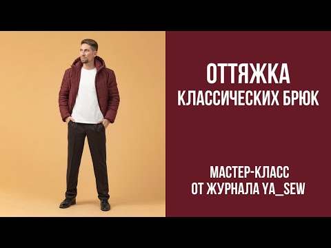 Видео: Оттяжка классических брюк | Журнал Ya_Sew