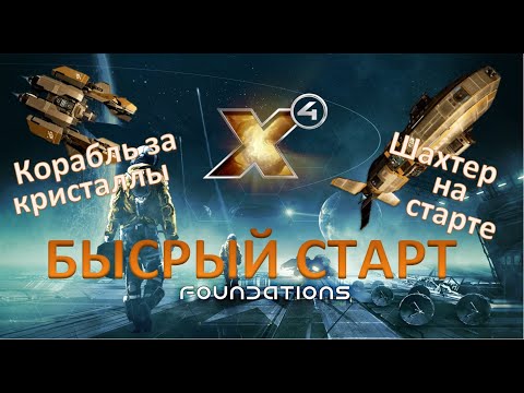 Видео: Х4: Foundations 3.0 - Первые шаги - Корабль за КРИСТАЛЛЫ - Шахтер на старте