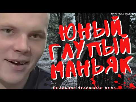 Видео: ЮНЫЙ МАНЬЯК История о Котором Потрясла Следователей | Уральский Раскольников | Денис Писчиков