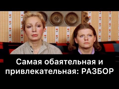 Видео: Самая обаятельная и привлекательная: РАЗБОР