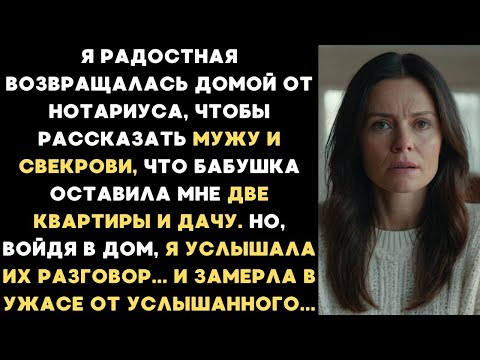 Видео: Вернулась от нотариуса, чтобы рассказать мужу и свекрови, что бабушка оставила мне 2 квартиры и дачу