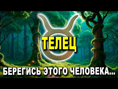 Видео: ТЕЛЕЦ ♉ ДЕРЖИСЬ ПОДАЛЬШЕ ОТ ЭТОГО ЧЕЛОВЕКА, ОН ОПАСЕН! 🚫😨