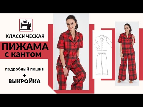 Видео: Как сшить классическую женскую пижаму/пижаму с кантом/обработка кантом. Бесплатный мастер-класс.