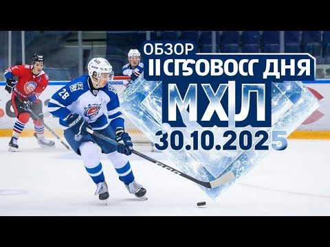 Видео: ОБЗОР ИГРОВОГО ДНЯ МХЛ 30.10.2025