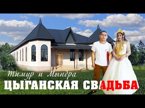 Видео: ЦЫГАНСКАЯ   СВАДЬБА  ТИМУР  И  МЫНДРА