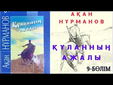 Видео: Ақан Нұрманов. Құланның ажалы. Роман. 9-БӨЛІМ