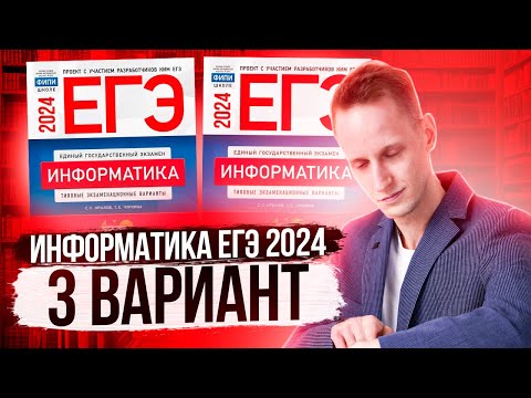 Видео: Разбор варианта 3 ЕГЭ по информатике 2024 Крылов. Артем Пальчиков. Онлайн школа EXAMhack