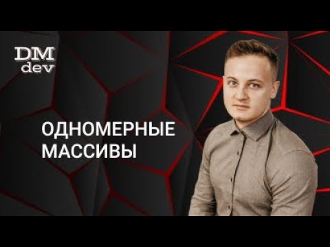 Видео: Java для начинающих. 7.1 Одномерные массивы