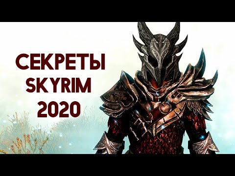Видео: Skyrim - СЕКРЕТЫ, ПАСХАЛКИ СКАЙРИМА 2020! ( Секреты #285 )