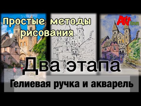 Видео: Два этапа рисования скетча. Гелиевая ручка и акварель