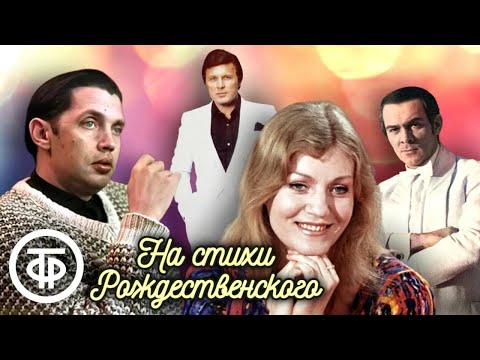 Видео: Песни на стихи Роберта Рождественского. Советская эстрада 1960-80-х