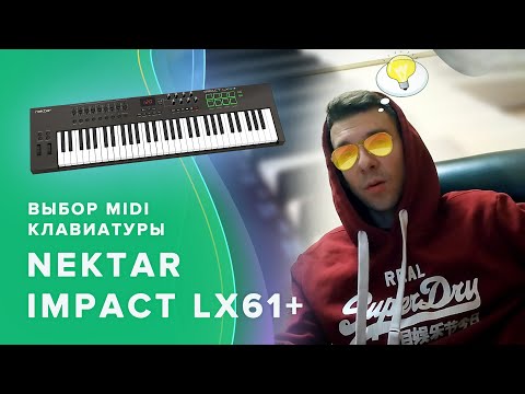 Видео: Как выбрать миди-клавиатуру? Большой обзор NEKTAR Impact LX61+