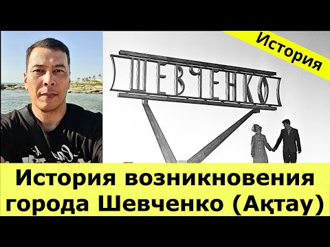 Видео: История Казахстана / История возникновения города Шевченко (Ақтау)