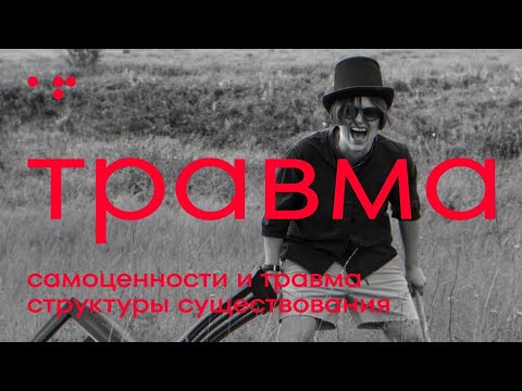 Видео: Травма самоценности и травма структуры существования | Алла Филина