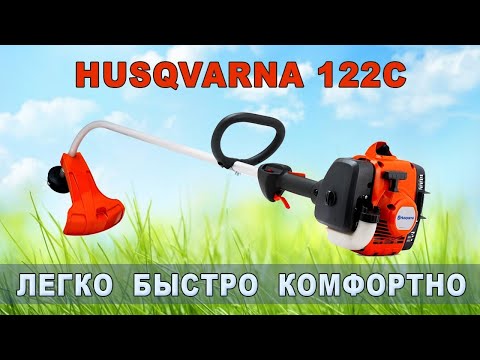 Видео: Впечатления, которые производит триммер Husqvarna 122C