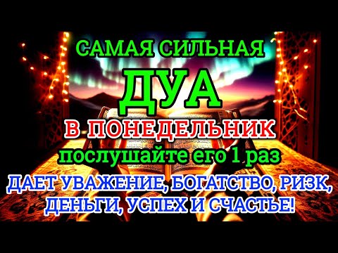 Видео: 🤲🏼♥️Дуа В понедельник Очень сложные проблемы будут решены #дуа