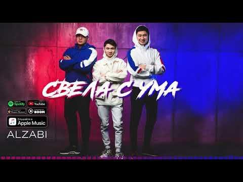 Видео: AlZaBi - Свела с ума