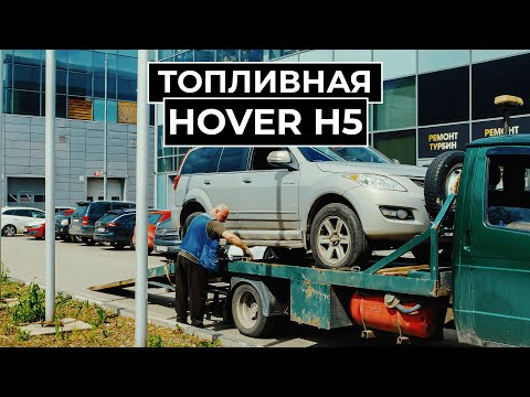Видео: Ремонт толпивной системы и не только на Great Wall Hover H5 #ремонтфорсунок #greatwall