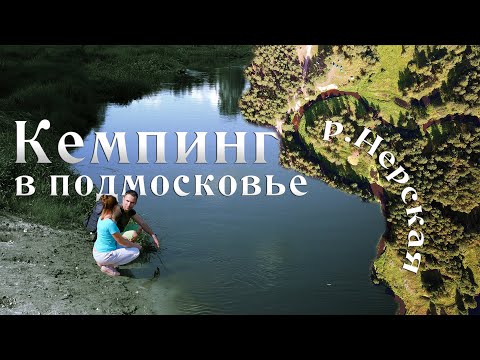 Видео: Нерская - лучший кемпинг в московской области
