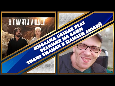 Видео: Инвалид Gaidar Play Реакция на клип SHAMI SHAMAN В ПАМЯТИ ЛЮДЕЙ