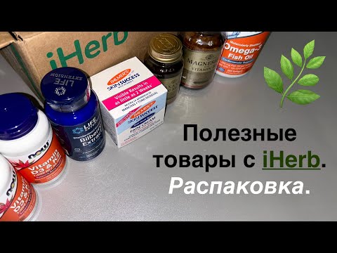 Видео: Распаковка полезных витаминов и косметики с сайта iHerb 🌿 Что принимаю и чем пользуюсь? Рекомендации