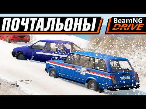 Видео: ВЕЗЁМ ВАШИ ПОСЫЛКИ НА ПОЧТУ | BEAMNG DRIVE MULTIPLAYER [КН]
