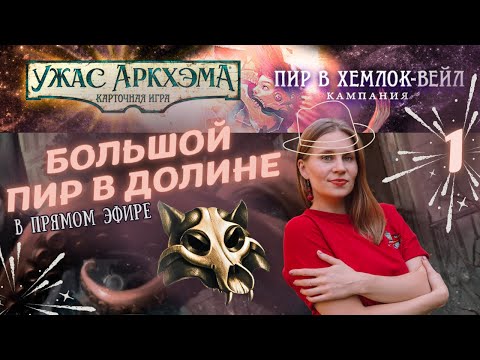 Видео: Ужас Аркхэма. Карточная игра - Пир в Хемлок-вейл | Начало кампании - День 1 | Летсплей