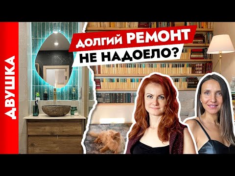 Видео: Ремонт БЕЗ СПЕШКИ. Дизайн интерьера двухкомнатной квартиры.