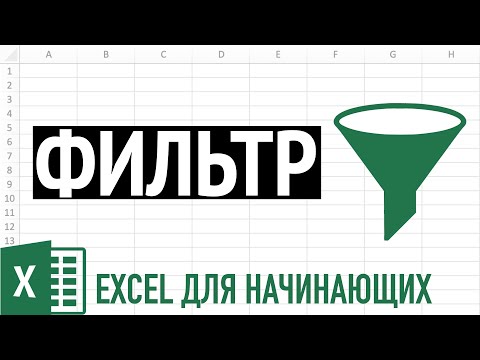 Видео: Фильтр в Excel ➤ Секреты фильтрации данных в Excel