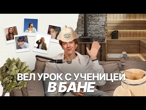 Видео: Я ВЕЛ УРОКИ В БАНЕ😳 Самые интересные истории с моими учениками за время работы репетитором