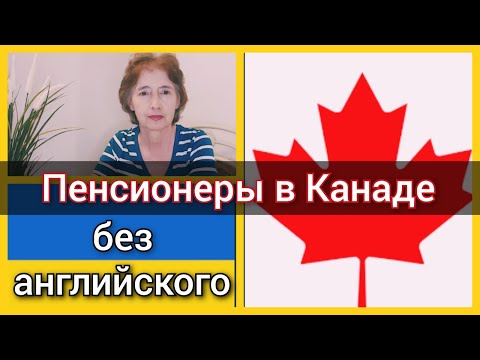 Видео: Пенсионеры в Канаде без английского. Переезд по CUAET.  Наш опыт и впечатления по CUAET 2022