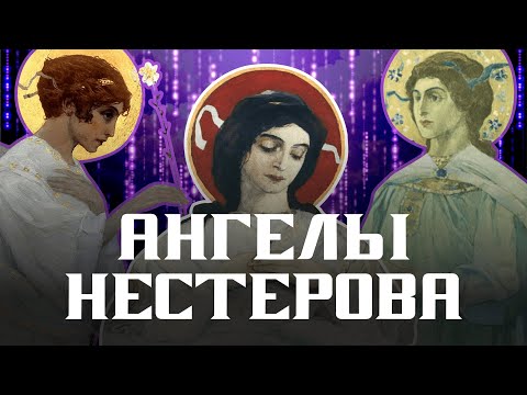 Видео: Ангелы: как Нестеров встретился со светлыми силами