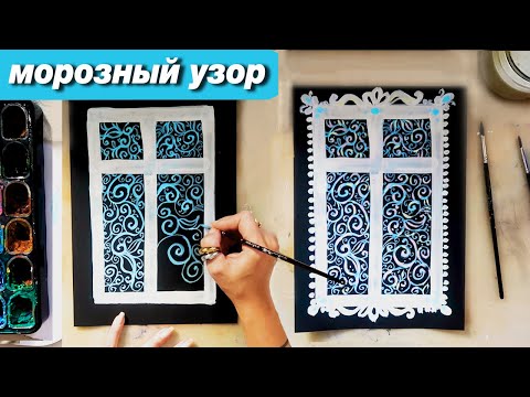 Видео: Как нарисовать зиму, как нарисовать морозный узор на окне, пошаговый урок