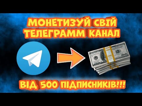 Видео: Монетизація телеграмм каналу! Як монетизувати канал? Скільки можна заробити? Заробіток з телеграмма!