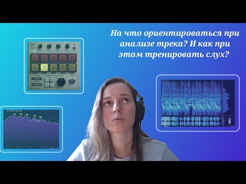 Видео: На что ориентироваться при анализе трека? И как при этом тренировать слух?