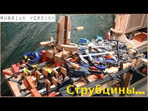Видео: Струбцин Много не Бывает..:)