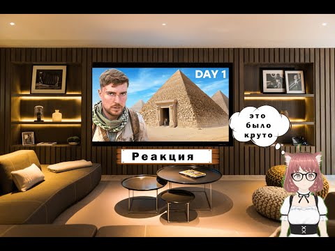 Видео: реакция на ▶    Я Провел 100 Часов Внутри Пирамид!  @MrBeast​