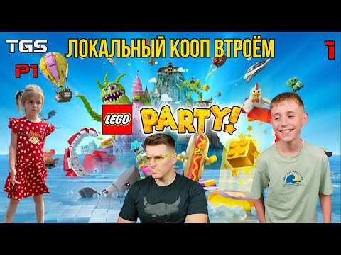 Видео: Lego Party! ● Локальный Кооп Втроём ● Пиратская Зона ● Прохождение 1