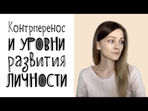 Видео: Контрперенос в психотерапии и уровни развития личности
