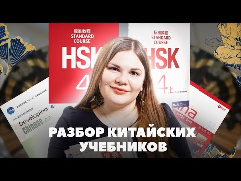 Видео: ИЩЕМ ИДЕАЛЬНЫЙ КИТАЙСКИЙ УЧЕБНИК С НУЛЯ