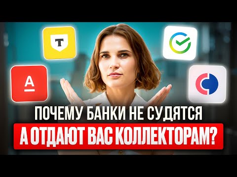 Видео: 🎯 Ты можешь ЗАКОННО не платить коллекторам! Новый закон 2025