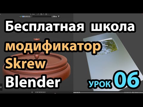 Видео: Бесплатная школа Blender Урок 06