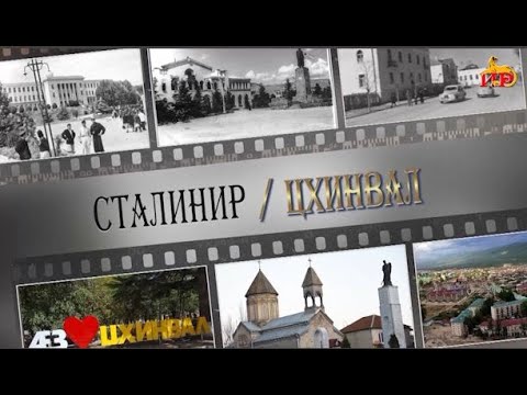 Видео: «СТАЛИНИР-ЦХИНВАЛ». (29-ая часть). Авторская программа Игоря Тасоева. 25.05.2024.