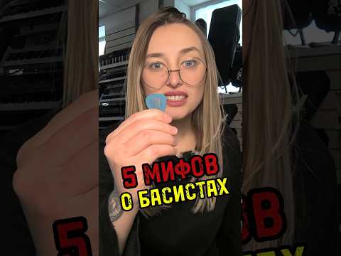 Видео: 5 МИФОВ о бас-гитаре #majormusic #бас #басист #басгитара #мифы #юмор #мем #музыкальныймагазин