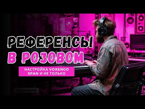 Видео: РЕФЕРЕНСЫ в Розовом [Настройка SPAN и сведение через розовый шум]